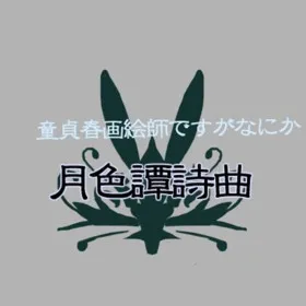 Tsukiiro Tanshikyoku