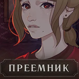 Преемник