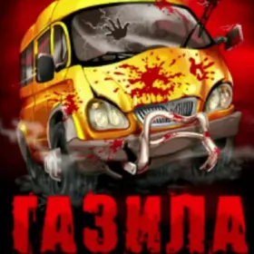 Газила