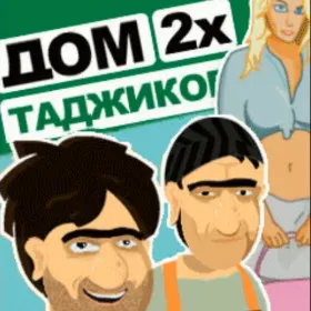 ДОМ 2х Таджиков