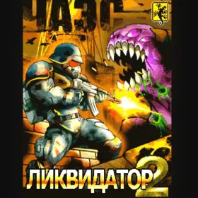 Ликвидатор ЧАЭС 2