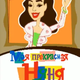 Моя прекрасная няня