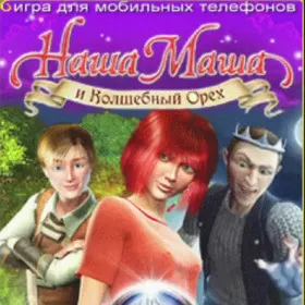 Наша Маша и волшебный орех (Mobile)