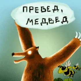 Превед, Медвед