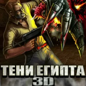 Тени Египта 3D