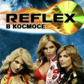 Reflex в космосе