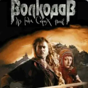 Волкодав: Из рода Серых Псов