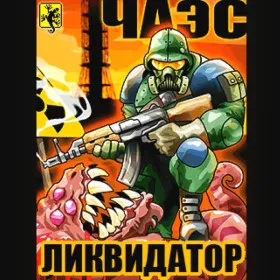 Ликвидатор ЧАЭС