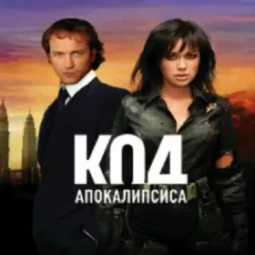 Код апокалипсиса