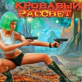 Кровавый рассвет