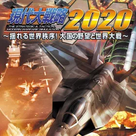 Gendai Daisenryaku 2020: Yureru Sekai Chitsujo! Taikoku no Yabou to Sekai Taisen
