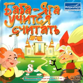 Баба-Яга учится считать