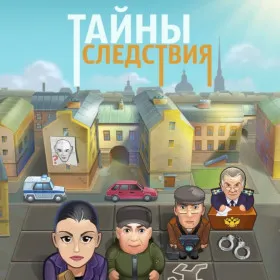 Тайны следствия