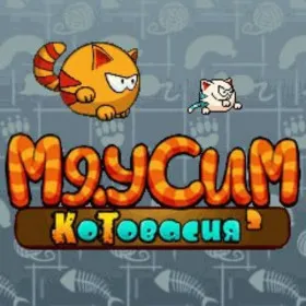 Мяусим Котовасия 2