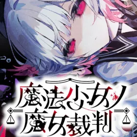 Magical Girl Witch Trials (魔法少女ノ魔女裁判)