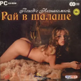 Поход с незнакомкой. Рай в шалаше