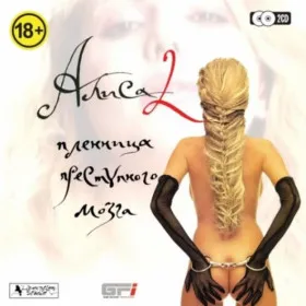 Алиса 2. Пленница преступного мозга