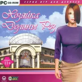 Хозяйка Долины Роз