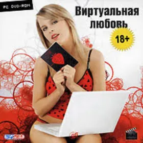 Виртуальная Любовь