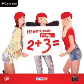 Недетские игры. 2+3=