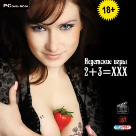 Недетские игры. 2+3=XXX