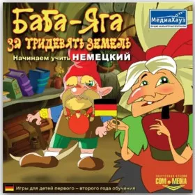 Баба-Яга за тридевять земель. Начинаем учить немецкий