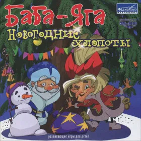 Баба-Яга и Новогодние Хлопоты