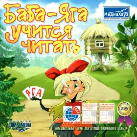 Баба-Яга учится читать