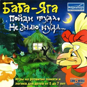Баба-Яга: Пойди туда, не знаю куда…