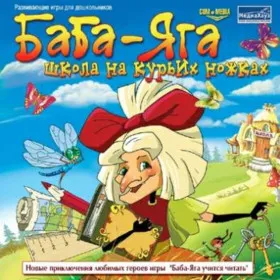 Баба-Яга. Школа на курьих ножках