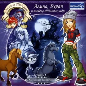 Ангелы подковы: Алина, Буран и загадка «Темных недр»