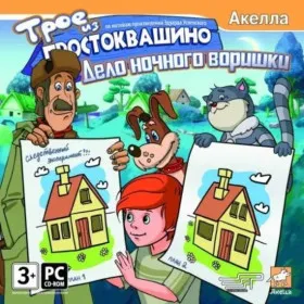 Трое из Простоквашино: Дело ночного воришки