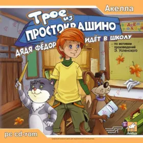Трое из Простоквашино: Дядя Фёдор идёт в школу