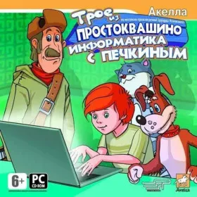 Трое из Простоквашино: Информатика с Печкиным
