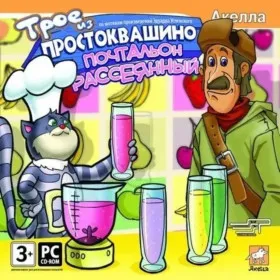 Трое из Простоквашино: Почтальон рассеянный