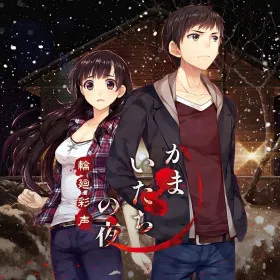 Kamaitachi no Yoru - Rinne Saisei