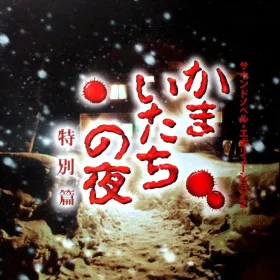 Kamaitachi No Yoru: Tokubetsu-Hen