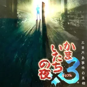 Kamaitachi no Yoru Triple: Mikazukishima Jiken no Shinsou