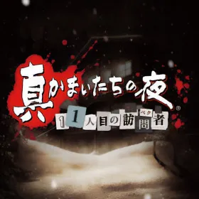 Shin Kamaitachi no Yoru: 11ninme no Suspect