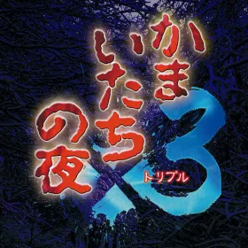 Kamaitachi no Yoru x3