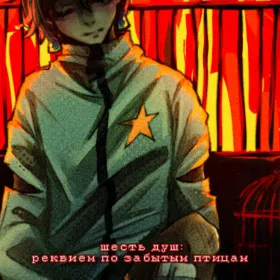 Six Souls: Requiem for Forgotten Birds