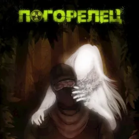 Погорелец