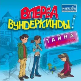 Вперёд, вундеркинды! Тайна смеховируса