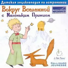 Вокруг Вселенной с Маленьким Принцем