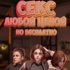 Секс любой ценой, но бесплатно