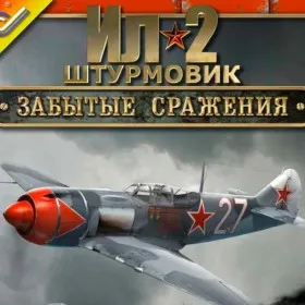 Ил-2 Штурмовик: Забытые сражения