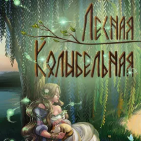Лесная Колыбельная