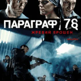 Параграф 78 (Mobile)