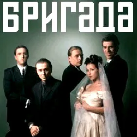Бригада