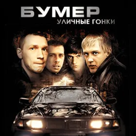 Бумер: Уличные Гонки